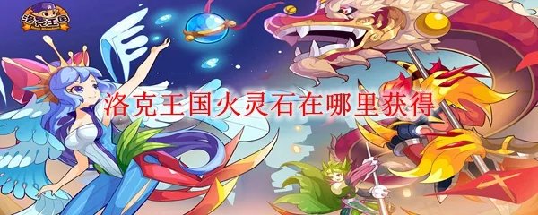 洛克王国火灵石在哪里获得