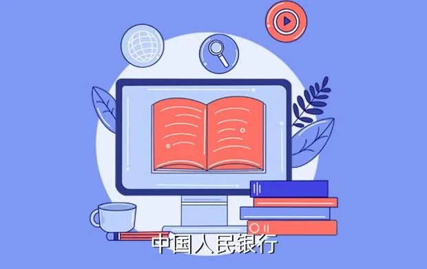 人民银行官方网站，中国人民银行