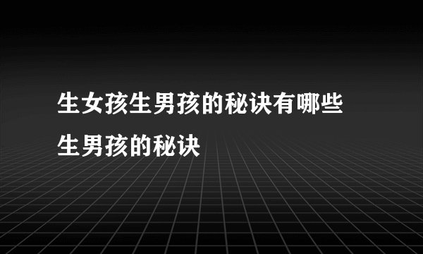 生女孩生男孩的秘诀有哪些 生男孩的秘诀
