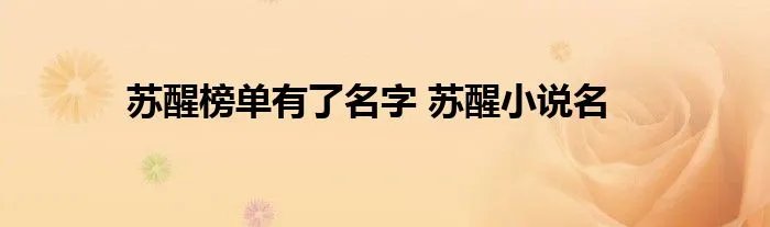 苏醒榜单有了名字 苏醒小说名