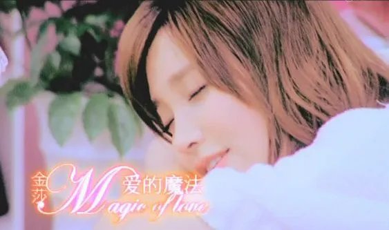 金莎《爱的魔法》歌词