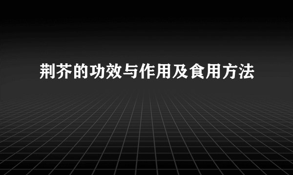 荆芥的功效与作用及食用方法