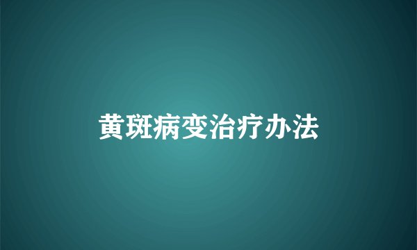 黄斑病变治疗办法