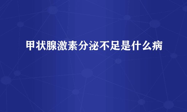 甲状腺激素分泌不足是什么病