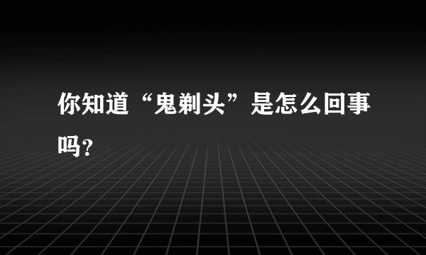 你知道“鬼剃头”是怎么回事吗？
