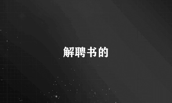 解聘书的
