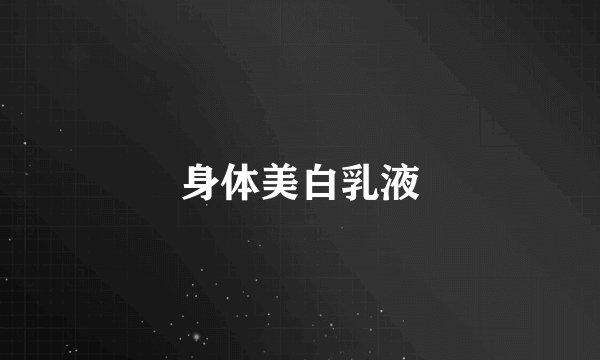 身体美白乳液
