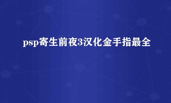 psp寄生前夜3汉化金手指最全