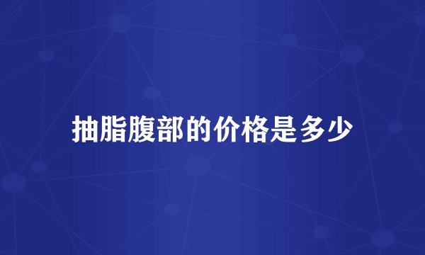抽脂腹部的价格是多少