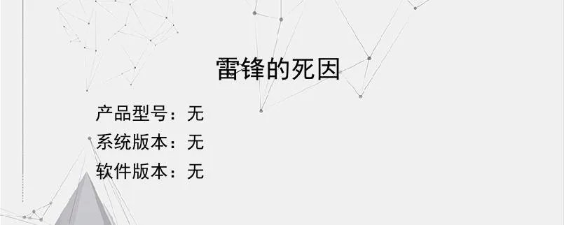 雷锋的死因
