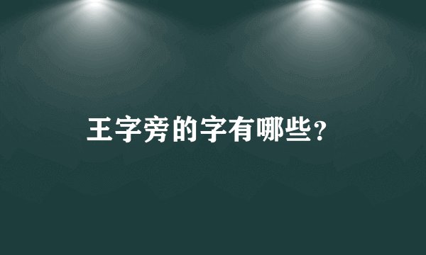 王字旁的字有哪些?
