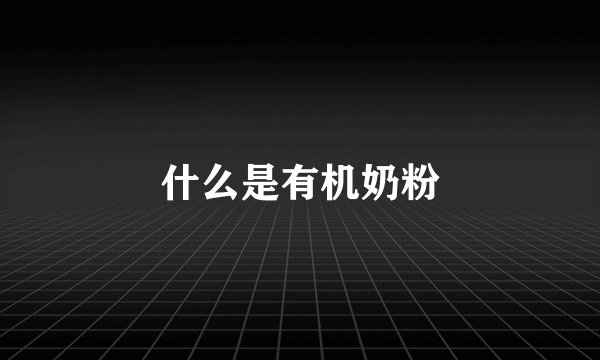 什么是有机奶粉