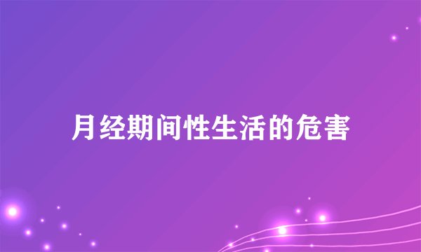 月经期间性生活的危害