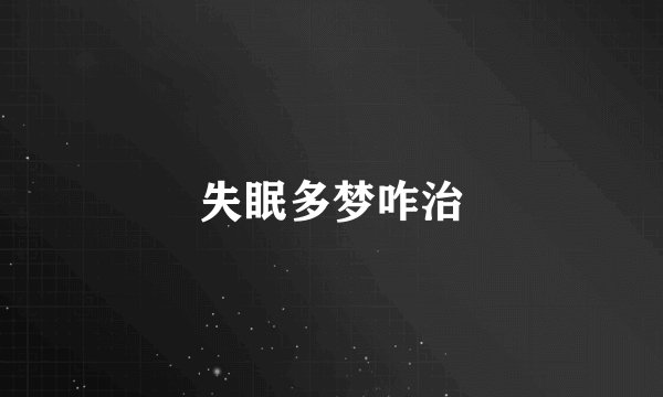 失眠多梦咋治