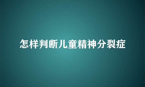 怎样判断儿童精神分裂症