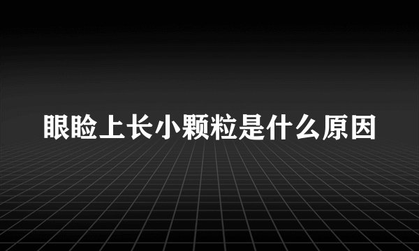 眼睑上长小颗粒是什么原因