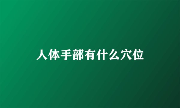 人体手部有什么穴位