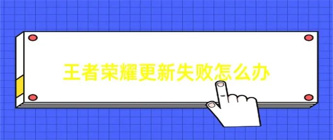 王者荣耀更新失败怎么办