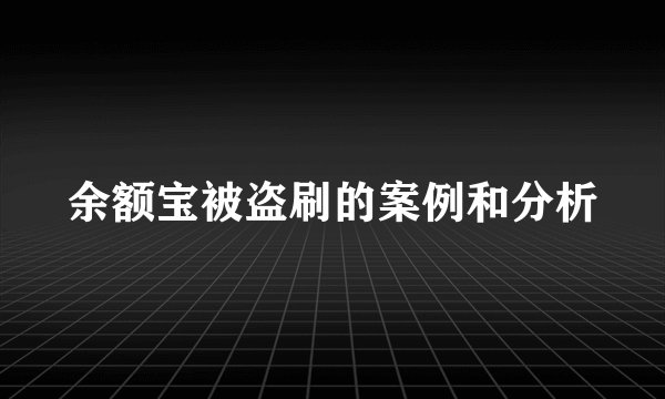 余额宝被盗刷的案例和分析