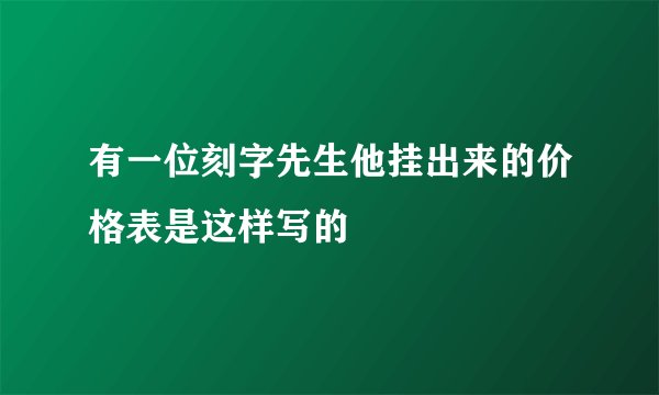 有一位刻字先生他挂出来的价格表是这样写的