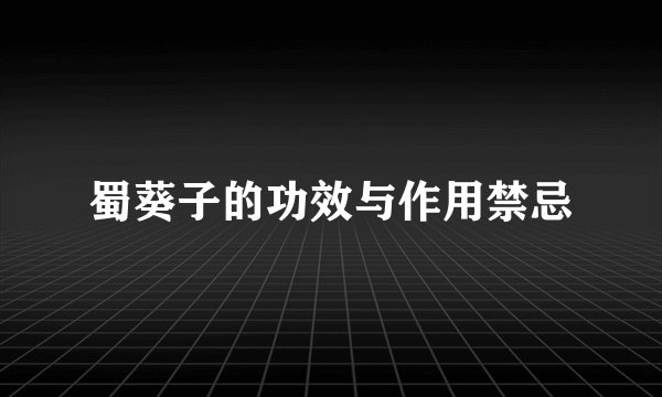 蜀葵子的功效与作用禁忌