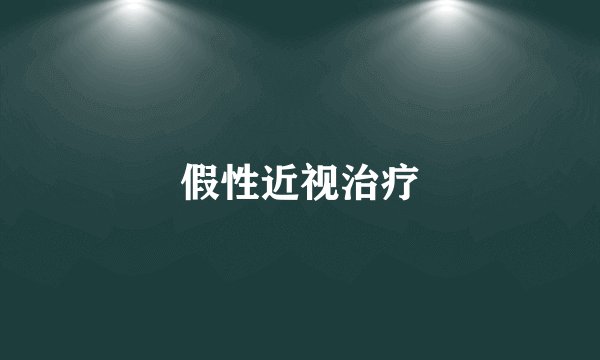 假性近视治疗
