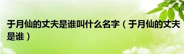 于月仙的丈夫是谁叫什么名字（于月仙的丈夫是谁）