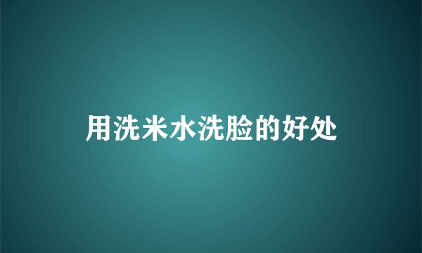 用洗米水洗脸的好处