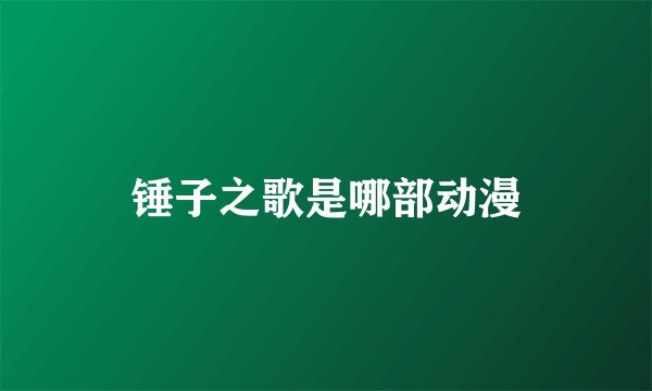 锤子之歌是哪部动漫
