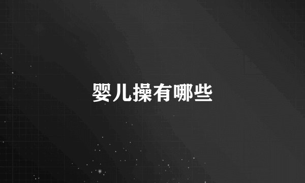 婴儿操有哪些