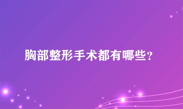 胸部整形手术都有哪些？