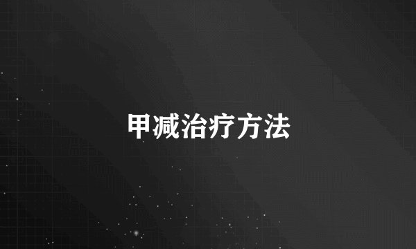 甲减治疗方法
