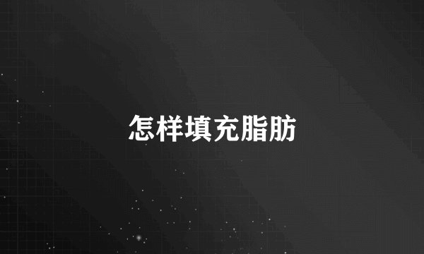 怎样填充脂肪