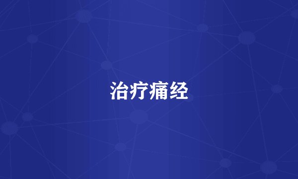 治疗痛经