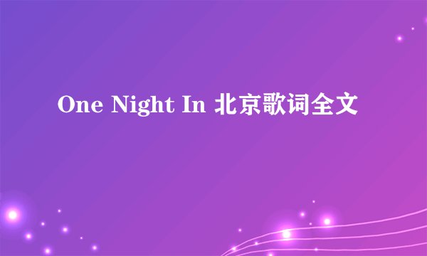 One Night In 北京歌词全文