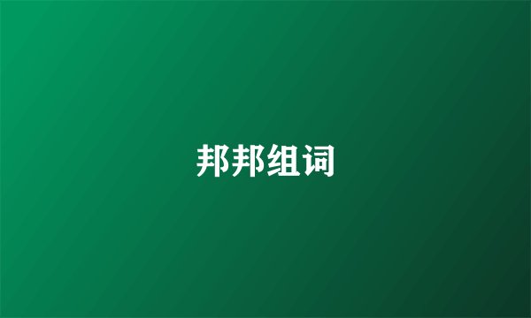 邦邦组词
