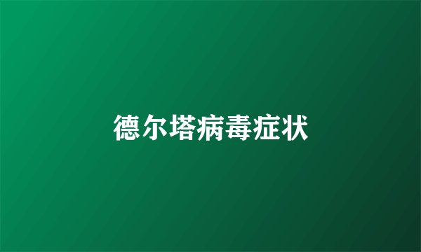 德尔塔病毒症状