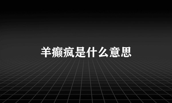 羊癫疯是什么意思