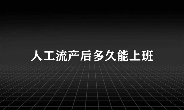 人工流产后多久能上班
