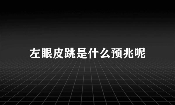 左眼皮跳是什么预兆呢