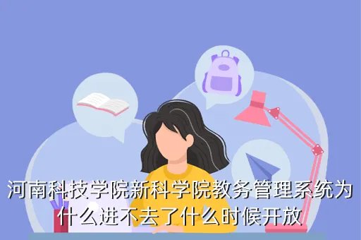 河南科技学院教务处主页，河南科技学院新科学院教务管理系统为什么进不去了什么时候开放