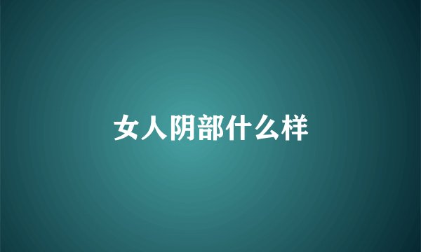 女人阴部什么样