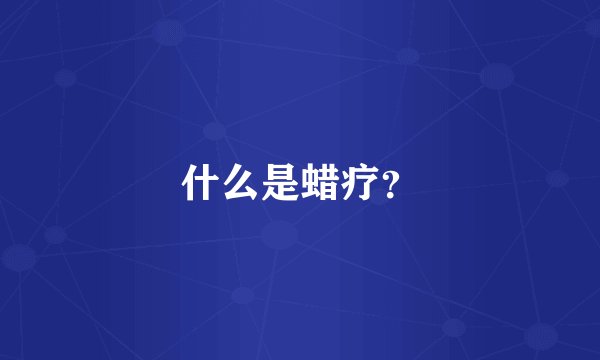 什么是蜡疗？