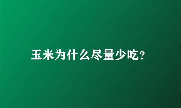 玉米为什么尽量少吃?