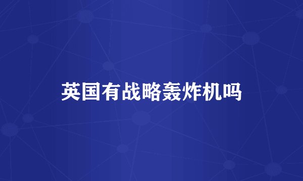 英国有战略轰炸机吗