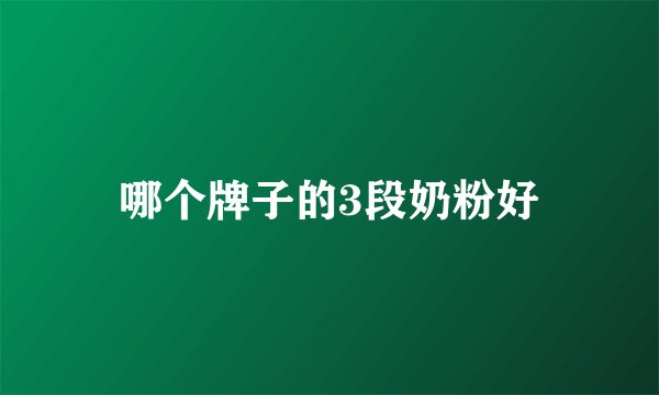 哪个牌子的3段奶粉好
