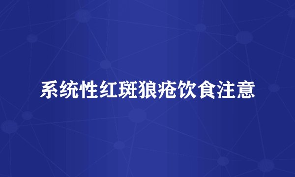 系统性红斑狼疮饮食注意