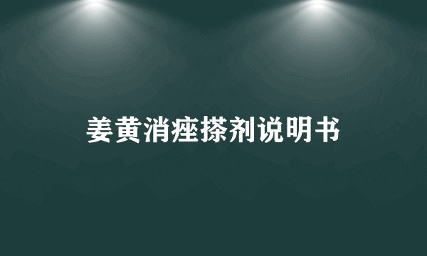 姜黄消痤搽剂说明书