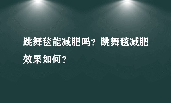 跳舞毯能减肥吗?跳舞毯减肥效果如何?
