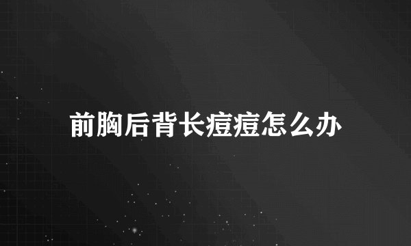 前胸后背长痘痘怎么办